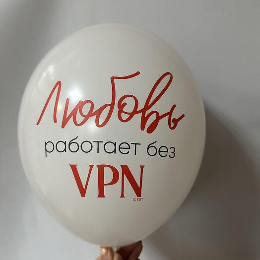 Шар латексный « Любовь работает без vpn