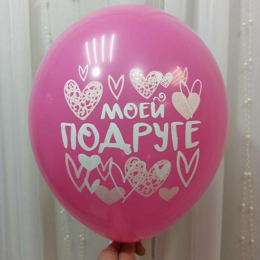 Шар с гелием 12" розовый матовый "Моей подруге"