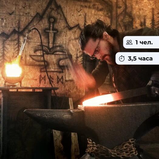Живая сталь. Мастер-класс по кузнечному делу