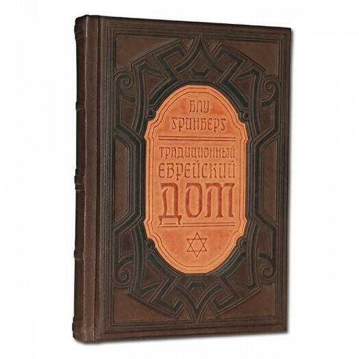 "Традиционный еврейский дом" Книга подарочная в кожаном переплете