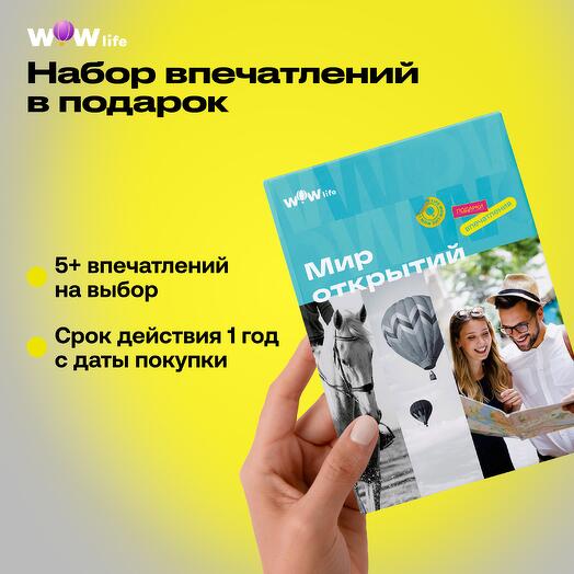 Подарочный сертификат "Мир открытий"