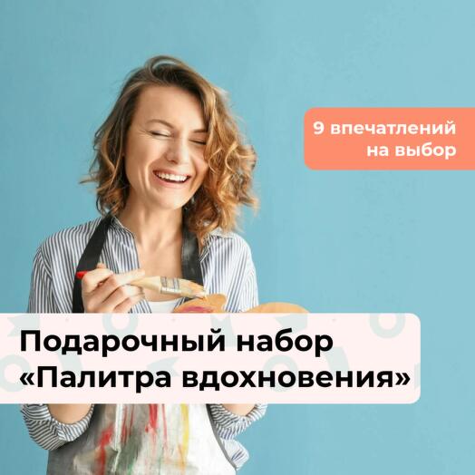 Палитра вдохновения. Подарочный набор творческих мастер-классов 9 в 1