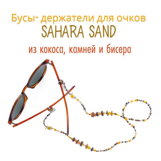 Подвеска- держатель для очков SAHARA SAND