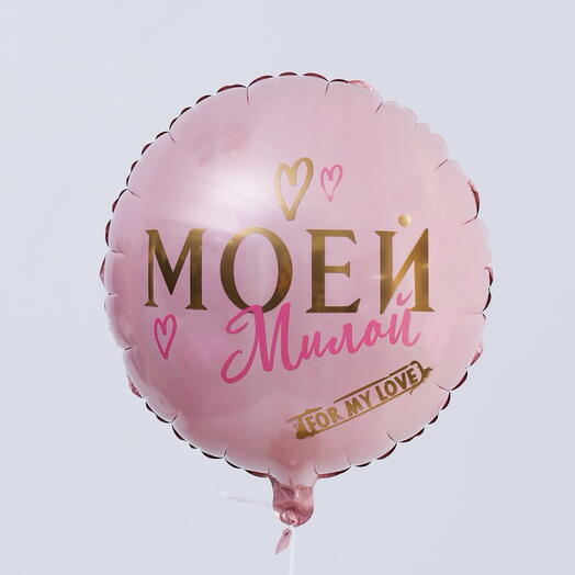 Шар фольга Моей милой