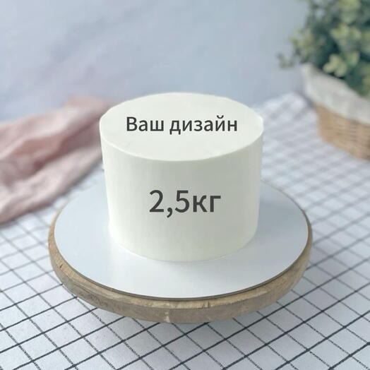Торт на 2,5 кг Ваш дизайн/день рождения/юбилей/8 марта/23 февраля/мужу, отцу, деду, брату, сыну, коллеге, другу