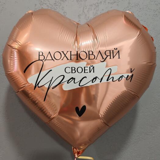 Воздушный шар "Вдохновляй своей красотой"