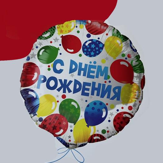 Шар с днем рождения 1