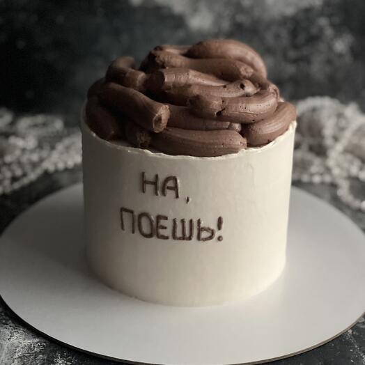 На, поешь! )))