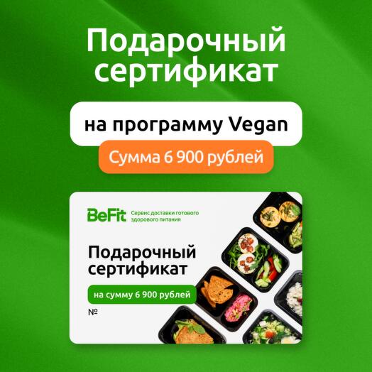 Подарочный сертификат на готовые рационы вкусного и полезного питания от BeFit по программе Vegan