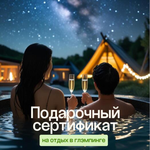 Электронный подарочный Сертификат на бронирование глэмпинга (варианты по всей России!) SPA-отдых для ДВОИХ