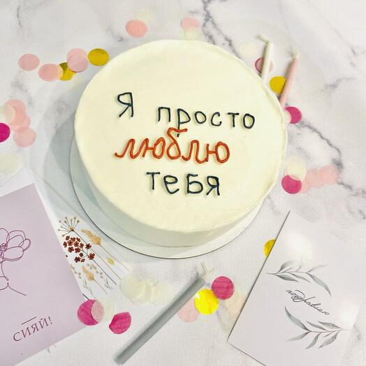Торт я просто люблю тебя