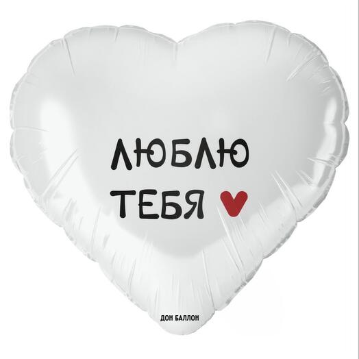 Фольгированное сердце «Люблю тебя»