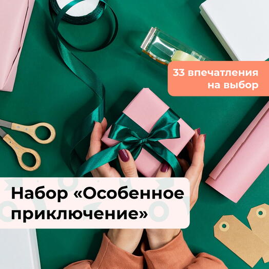 Особенное приключение. Подарочный набор впечатлений 32 в 1