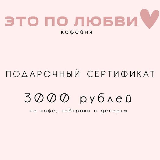 Подарочный сертификат на завтрак