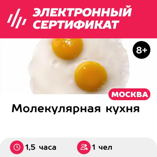 Подарочный сертификат Мастер-класс по молекулярной кухне. Яичница со спагетти, 1 чел в группе