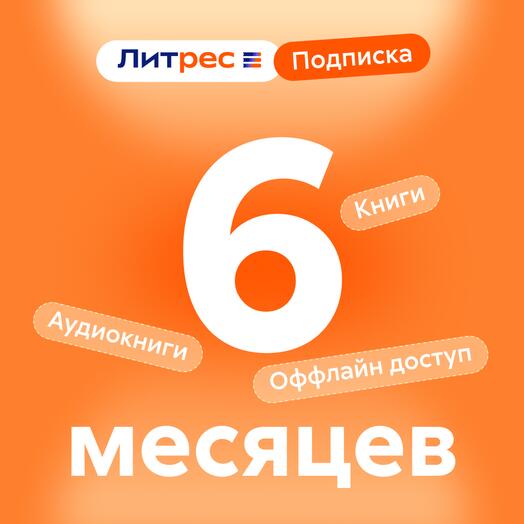 Литрес Подписка 6 месяцев