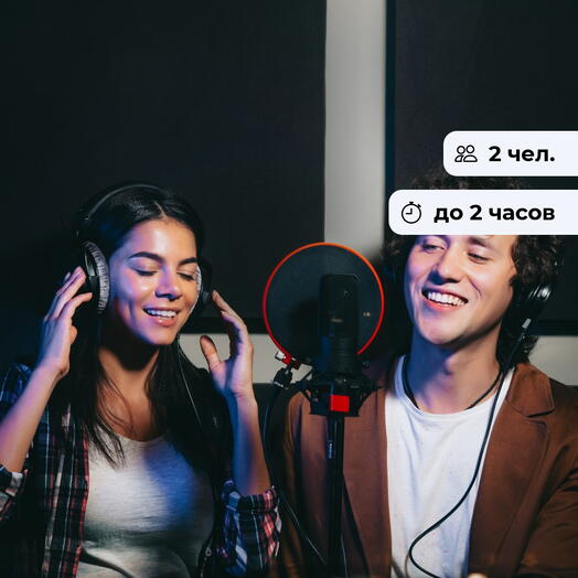 Одна песня на двоих. Запись песни в студии