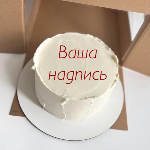 Торт 1 кг «Ваша надпись»