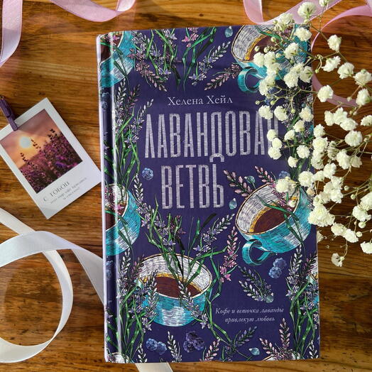 Лавандовая ветвь