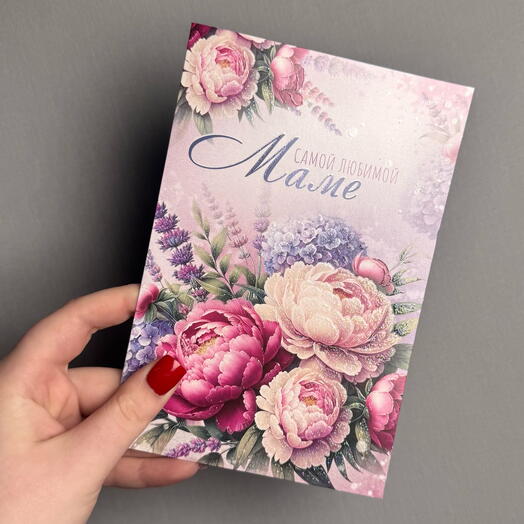 Открытка «Самой любимой Маме»