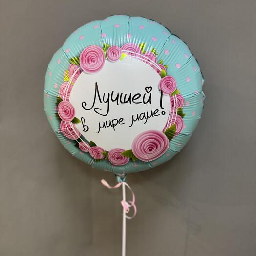 Шар «Лучшей в мире маме!»