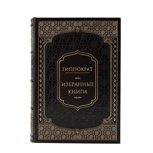 "Гиппократ. Избранные книги" Книга подарочная в кожаном переплете