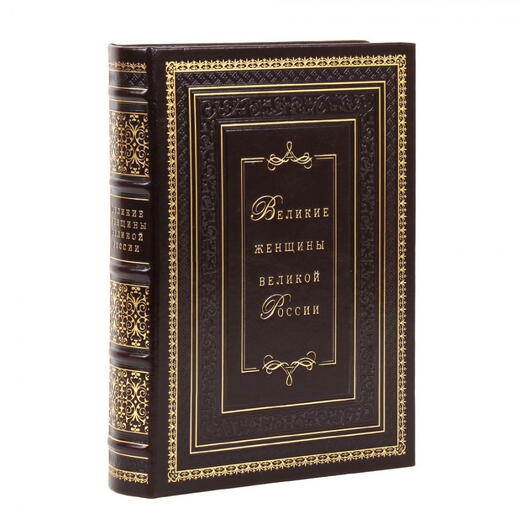 "Великие женщины великой России" Книга подарочная в кожаном переплете