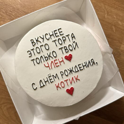 Бенто-торт "Вкуснее этого торта только твой член" ПП без сахара