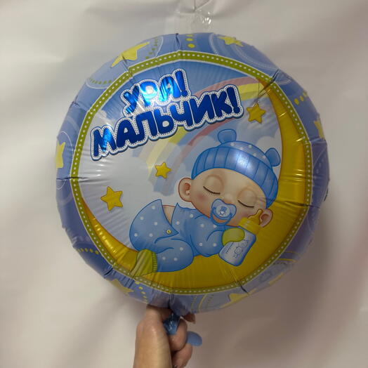 Ура мальчик