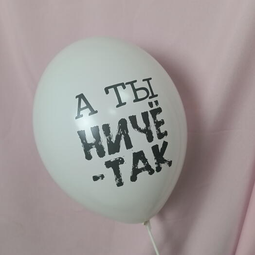 Шар "А ты ничe-так"