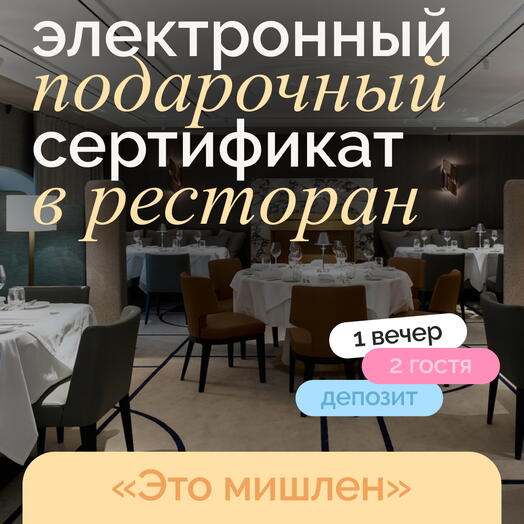 Электронный подарочный сертификат на романтический ужин для двоих "Это Мишлен"