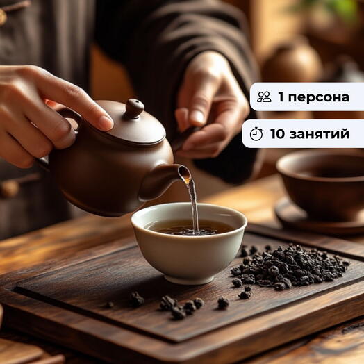 Путь чая. Курс по традиционной чайной церемонии