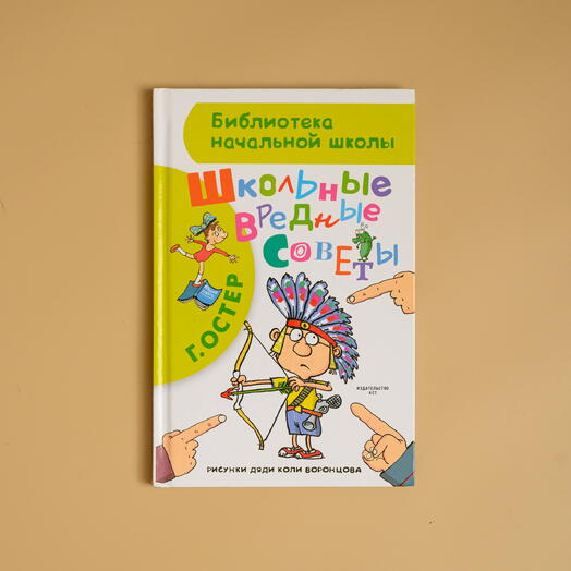 "Школьные вредные советы" Остер
