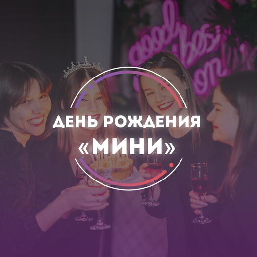 Подарочный сертификат День Рождения «МИНИ»