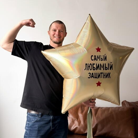 Любимому защитнику звезда