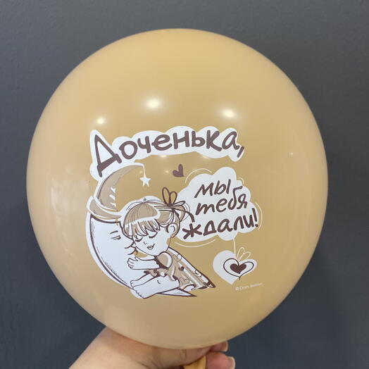 Шар доченька