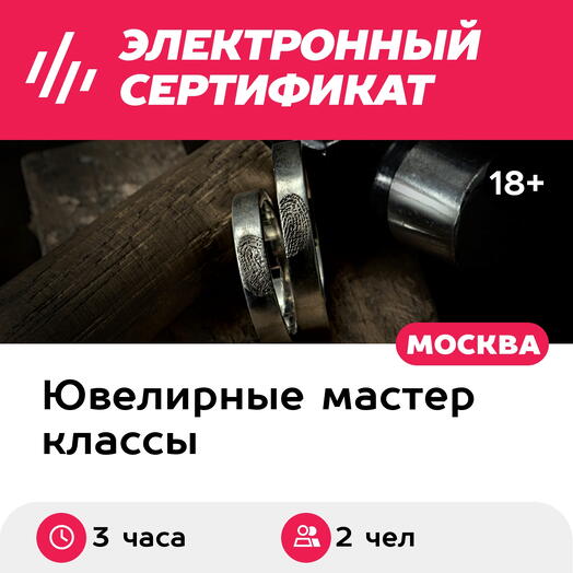 Подарочный сертификат Мастер-класс Изготовление парных колец с отпечатками пальцев, 2 чел в групп