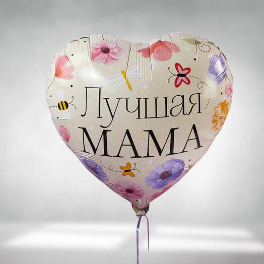 Воздушный шар Лучшая мама в подарок на День рождения маме