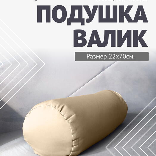 Валик с лузгой для интерьера 70х22 бежевый