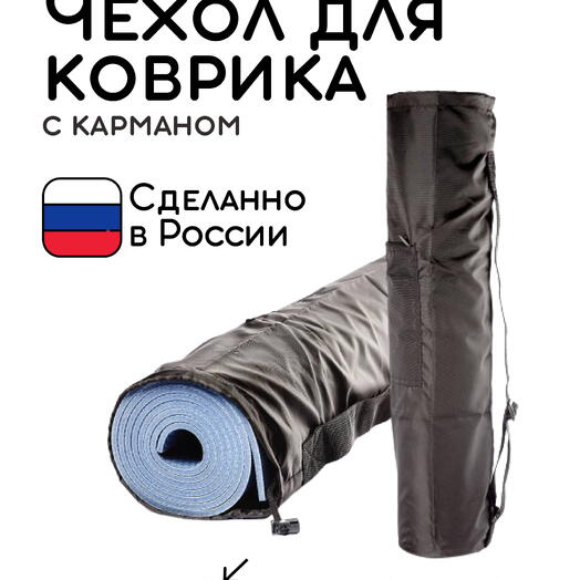Сумка-чехол для коврика для фитнеса и йоги с карманом размер 60 х 16 см (черный)