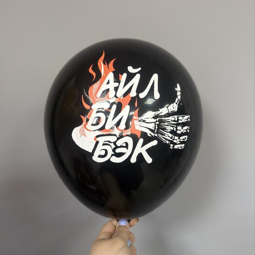 Айл би бэк