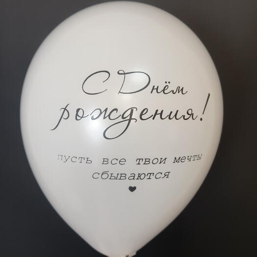 Шар белый "С днeм рождения!"