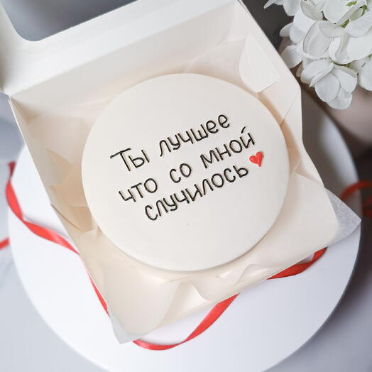 Бенто торт Ты лучшее, что со мной случилось/ любов/мужу/парню/любим/