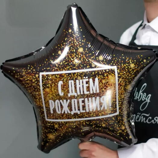 Шар звезда «с днём рождения»