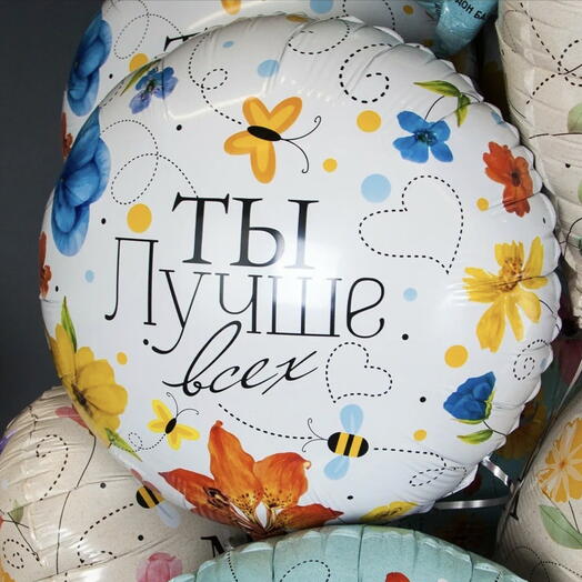 Шар фольгированный "Ты лучше всех" с гелием