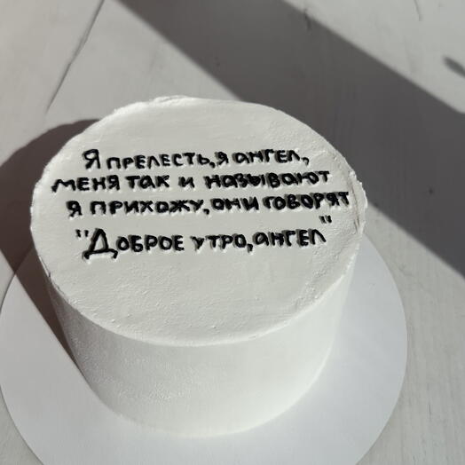 Тортик с фразой Гузеевой