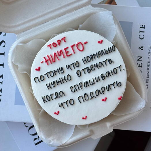 Бенто торт в подарок другу / мужу / подруге / девушке / жене «торт ничего»