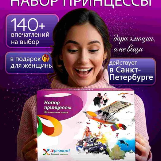 Подарочный набор  «Набор принцессы» (158 впечатлений на выбор)