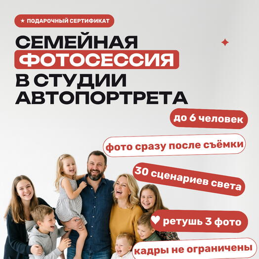 Семейная фотосессия без фотографа в студии автопортрета Избранное, 45 минут