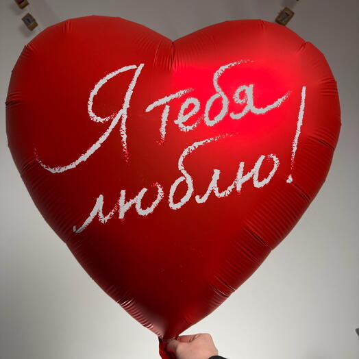 Шар сердце люблю